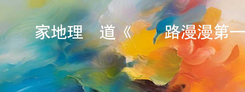 陳昭暉發布國家地理頻道《歸鄉路漫漫第一季》迅雷下載/在線觀看/百度云-犯罪/歷史載-美劇天堂